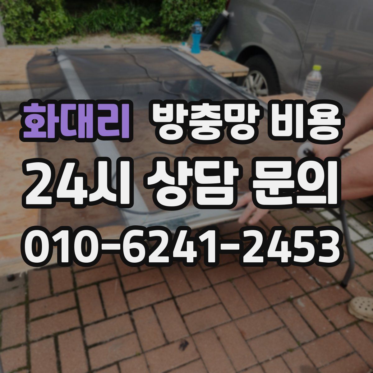 화대리 방충망 비용