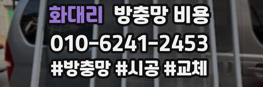 화대리 방충망 비용