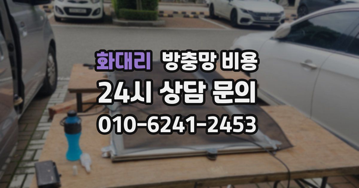 화대리 방충망 비용
