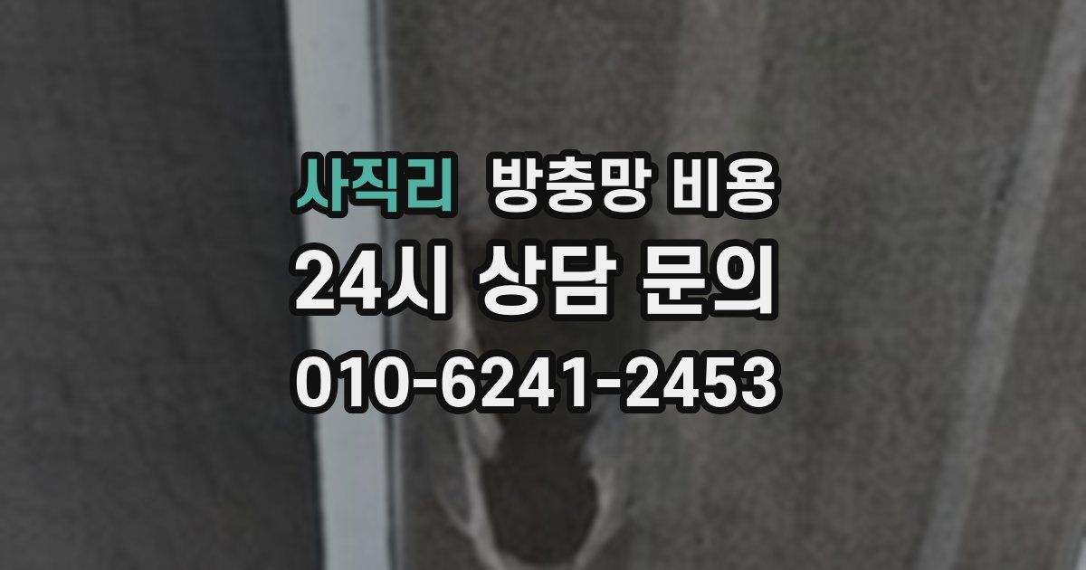 사직리 방충망 비용