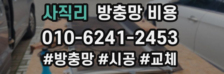 사직리 방충망 비용