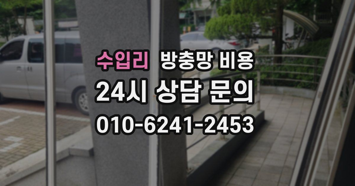 수입리 방충망 비용