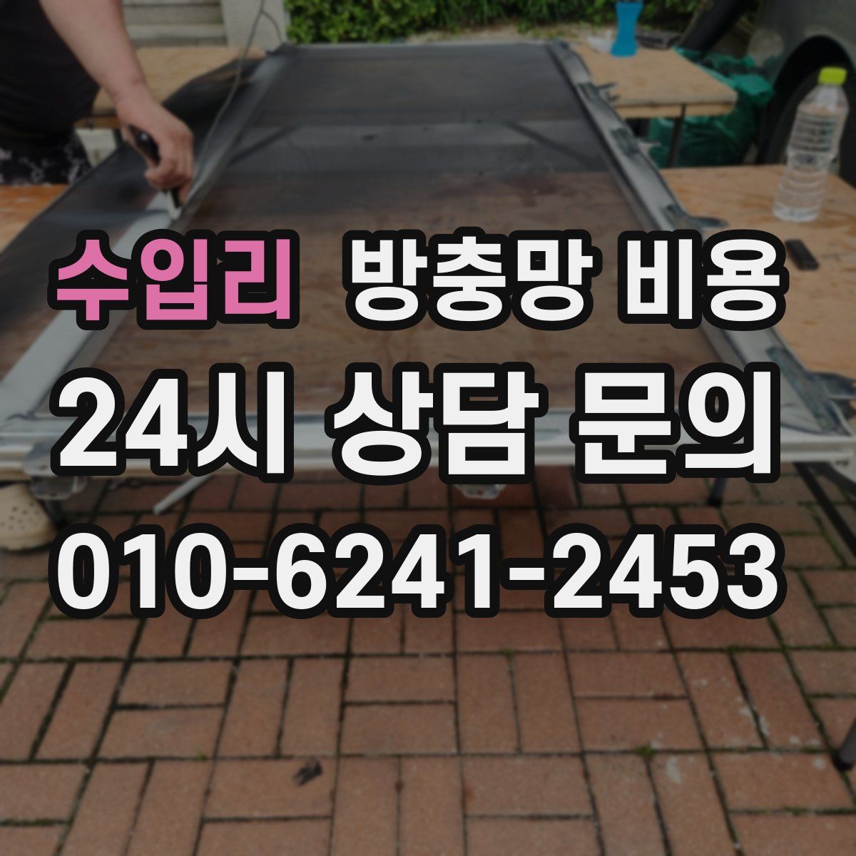 수입리 방충망 비용