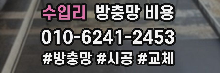 수입리 방충망 비용