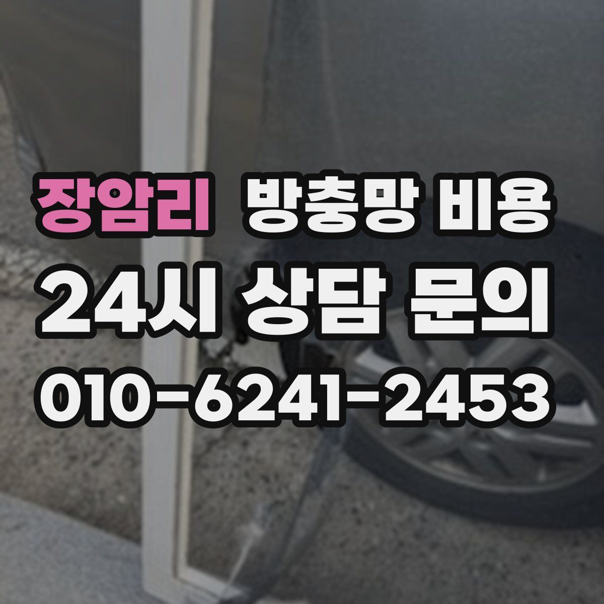 장암리 방충망 비용