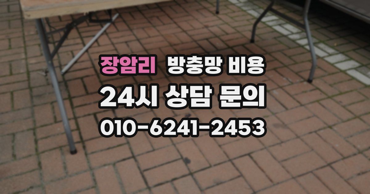 장암리 방충망 비용