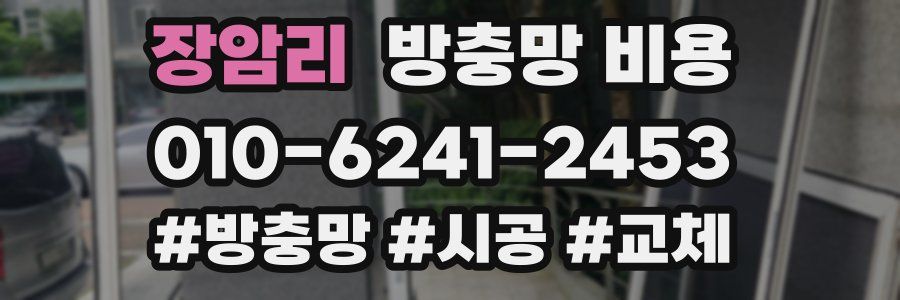 장암리 방충망 비용