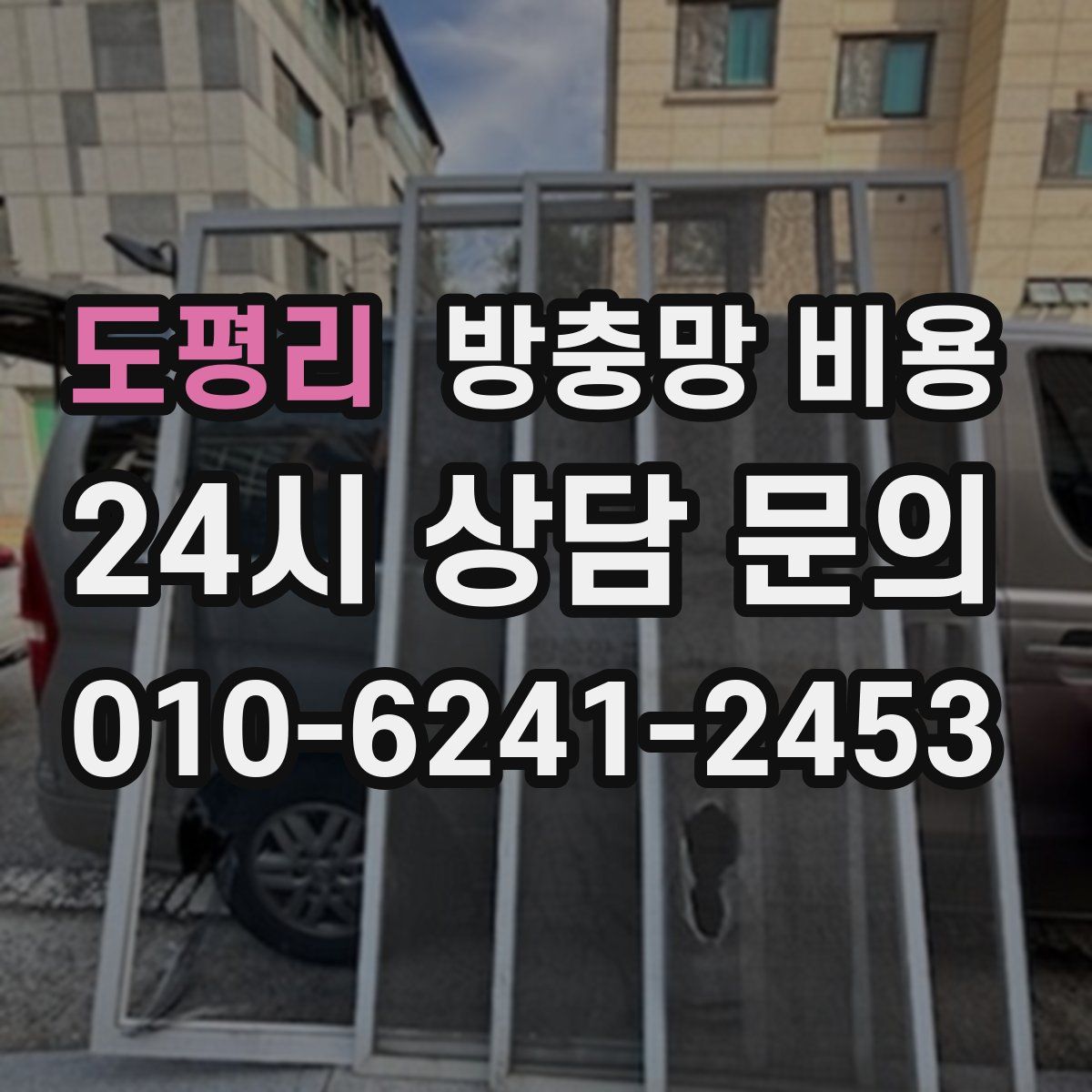 도평리 방충망 비용