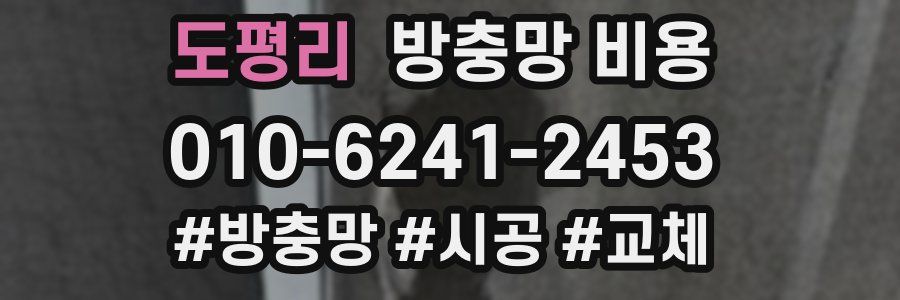 도평리 방충망 비용