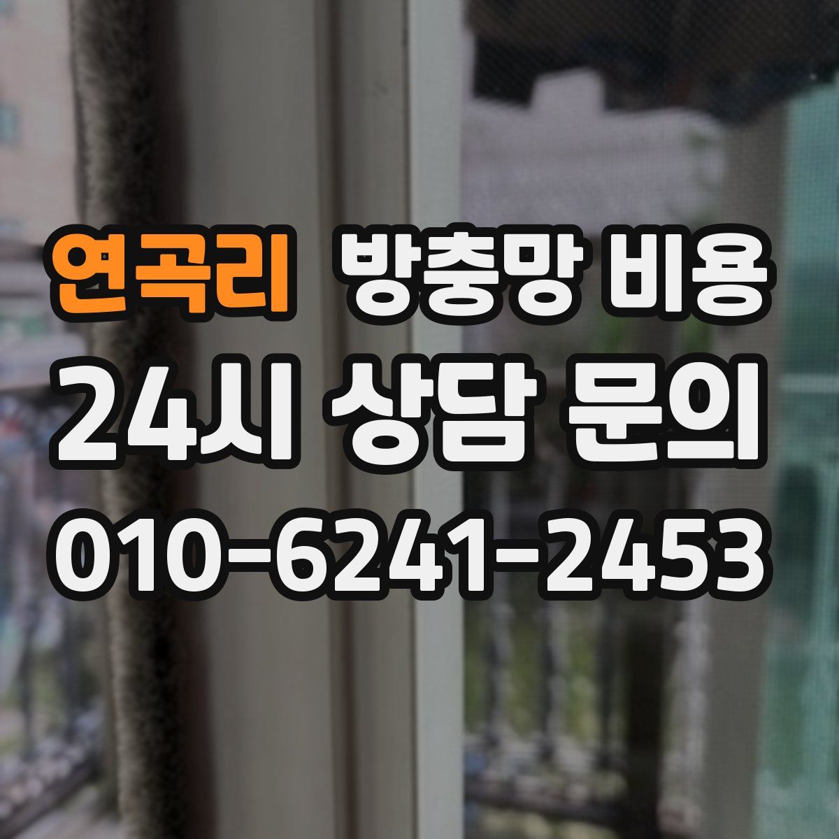 연곡리 방충망 비용