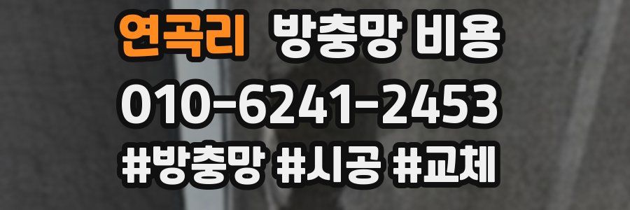 연곡리 방충망 비용