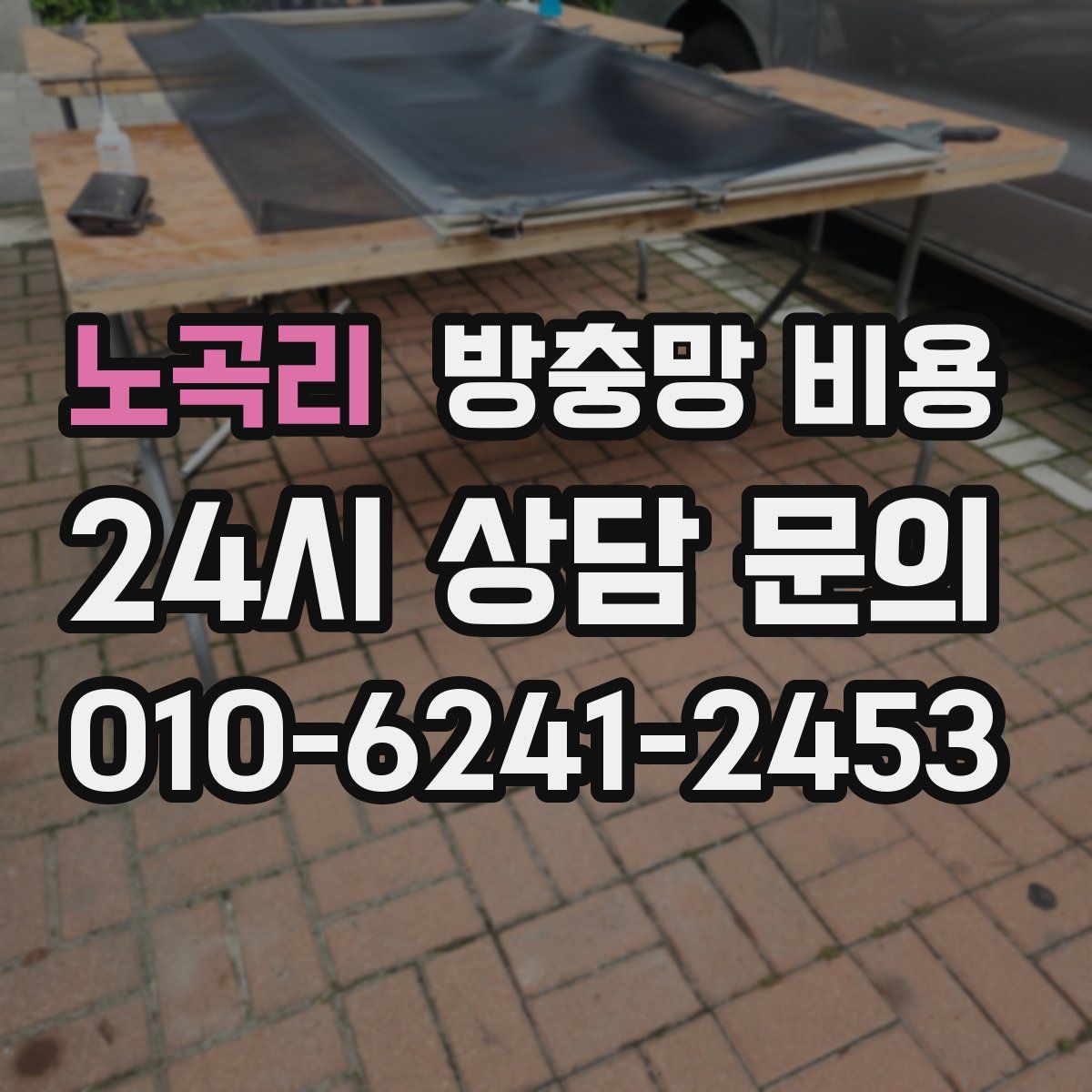 노곡리 방충망 비용