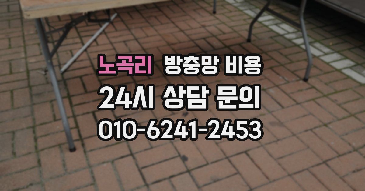 노곡리 방충망 비용