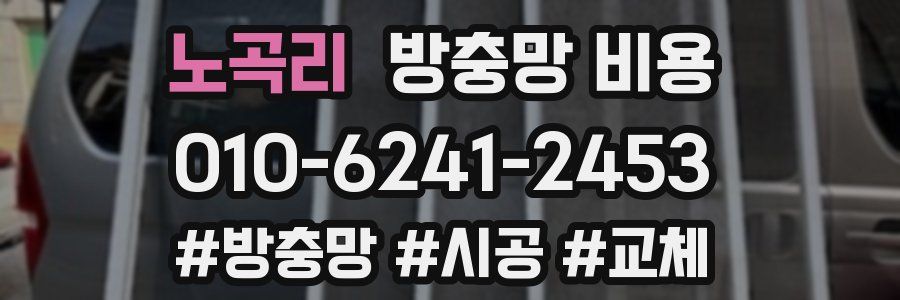 노곡리 방충망 비용