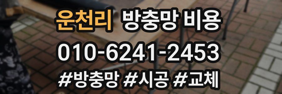 운천리 방충망 비용