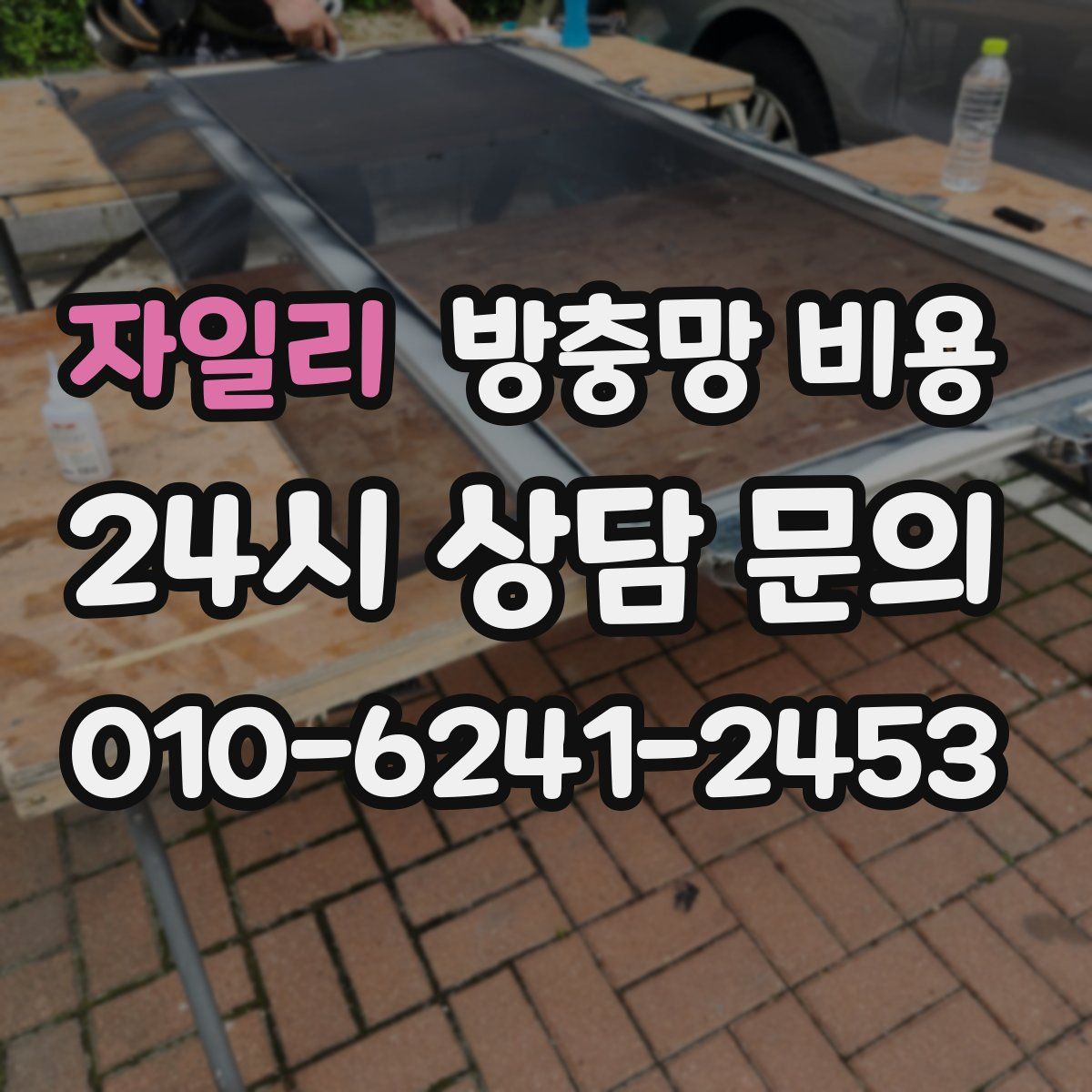 자일리 방충망 비용