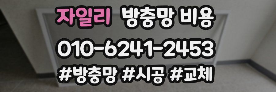 자일리 방충망 비용