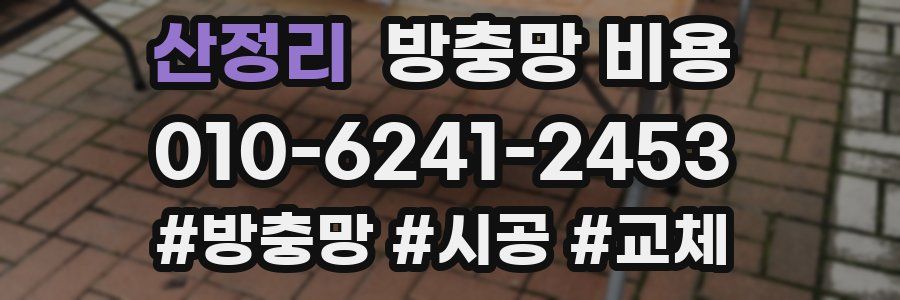 산정리 방충망 비용