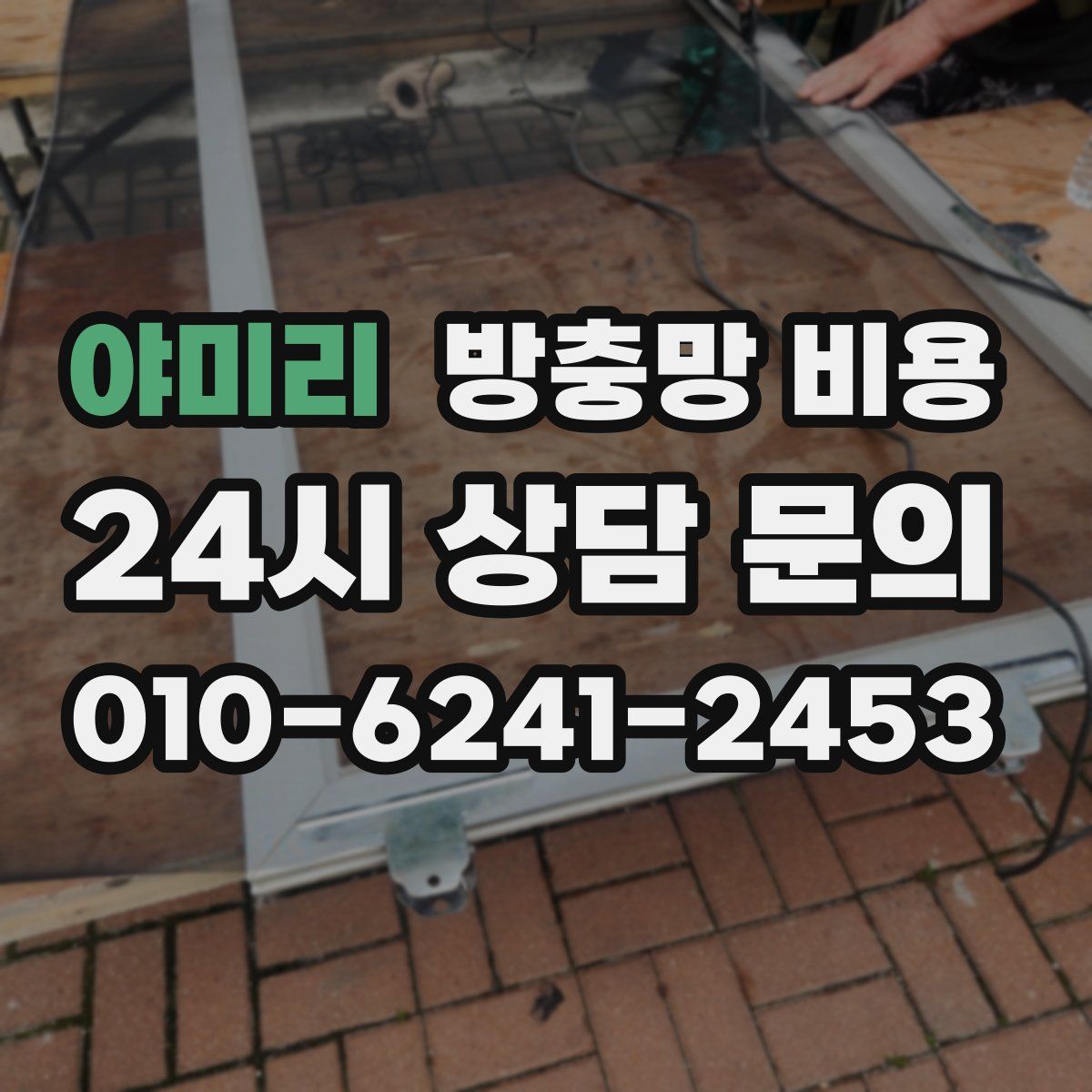 야미리 방충망 비용