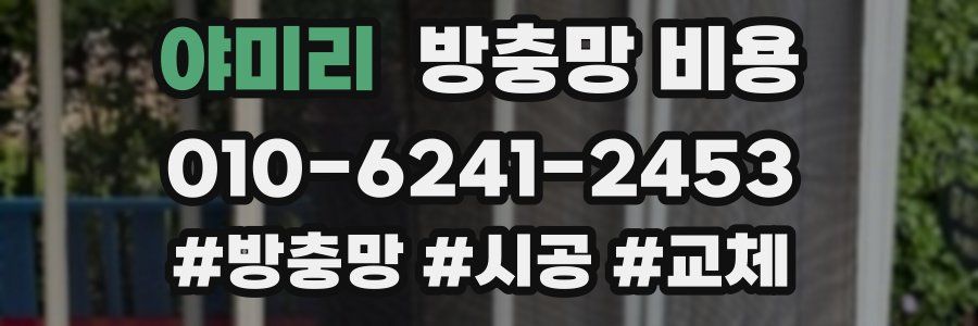 야미리 방충망 비용