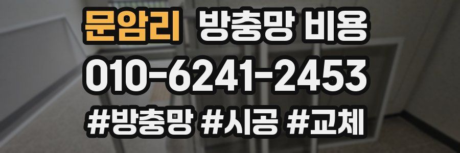 문암리 방충망 비용