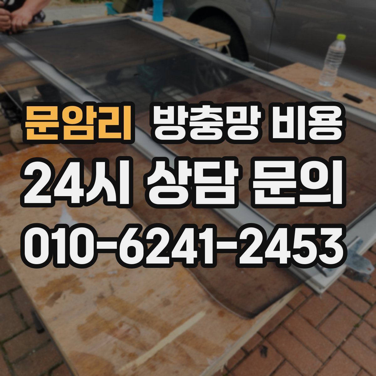 문암리 방충망 비용