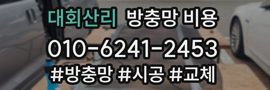 대회산리 방충망 비용