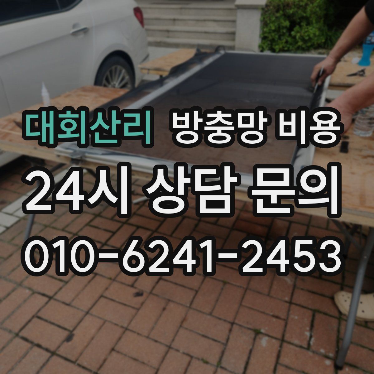 대회산리 방충망 비용