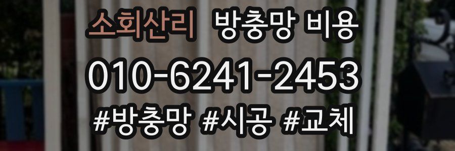소회산리 방충망 비용