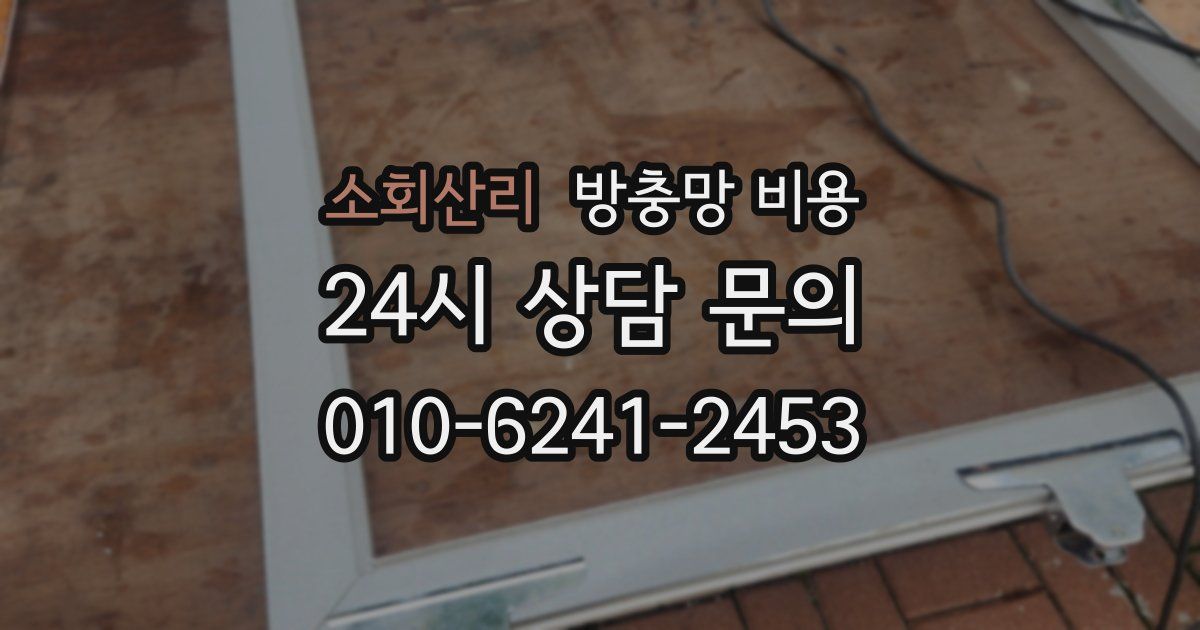 소회산리 방충망 비용
