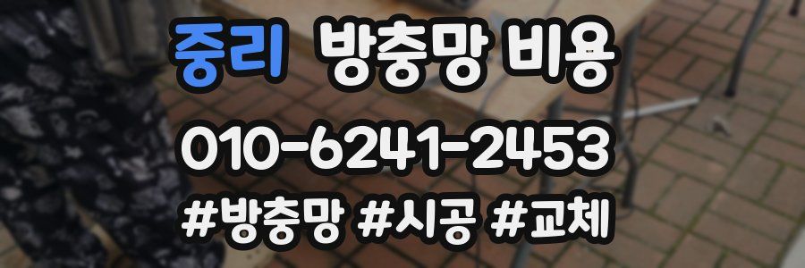 중리 방충망 비용