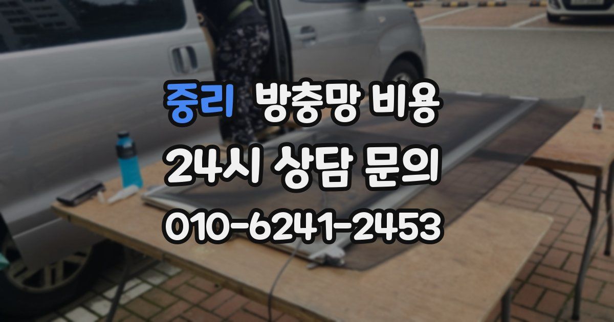 중리 방충망 비용