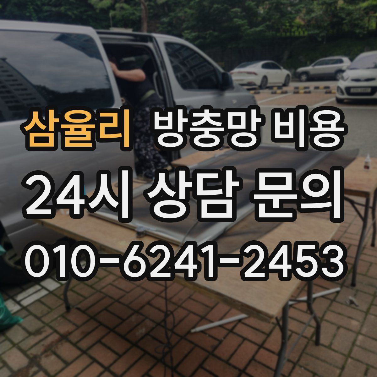 삼율리 방충망 비용