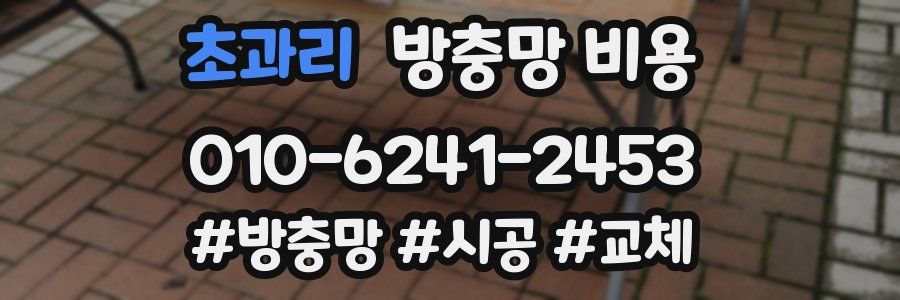 초과리 방충망 비용
