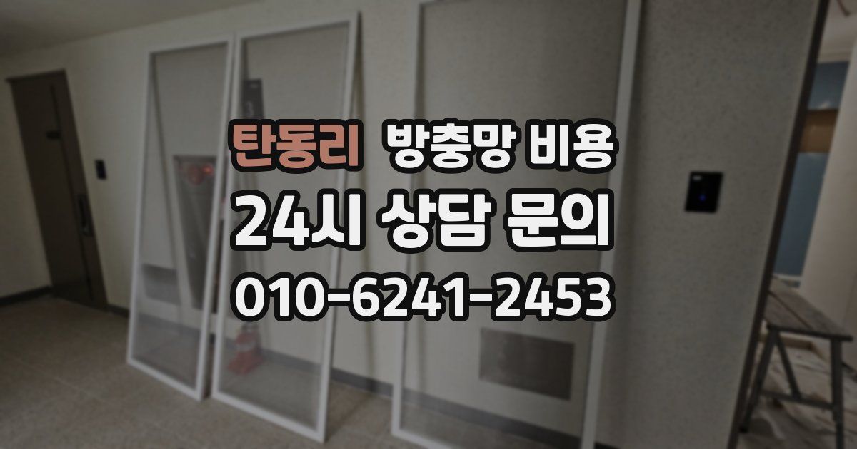 탄동리 방충망 비용