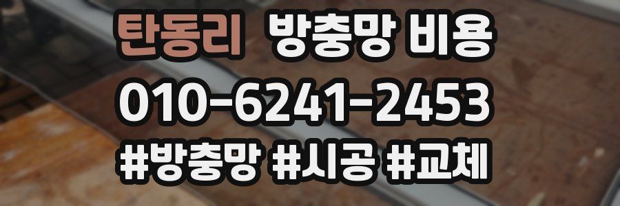 탄동리 방충망 비용