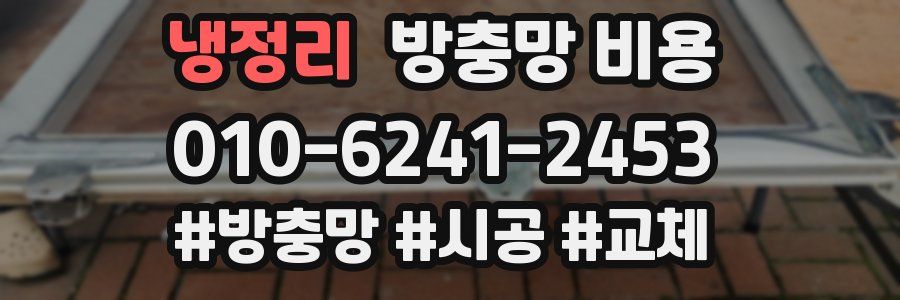 냉정리 방충망 비용