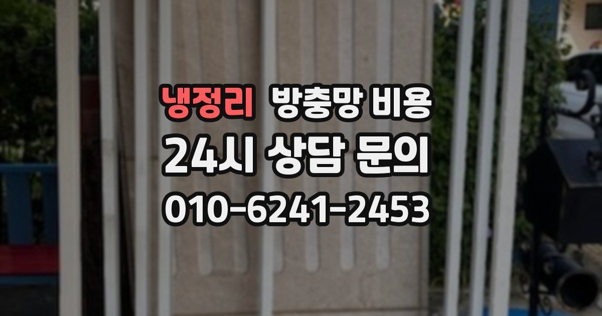 냉정리 방충망 비용