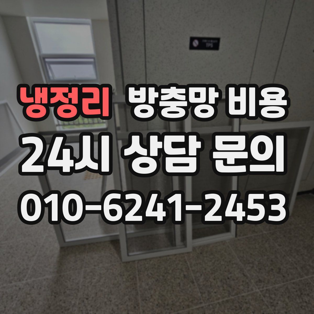 냉정리 방충망 비용