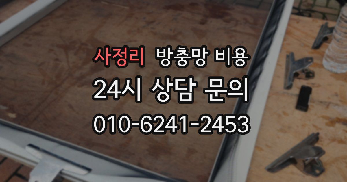 사정리 방충망 비용