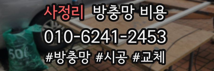 사정리 방충망 비용