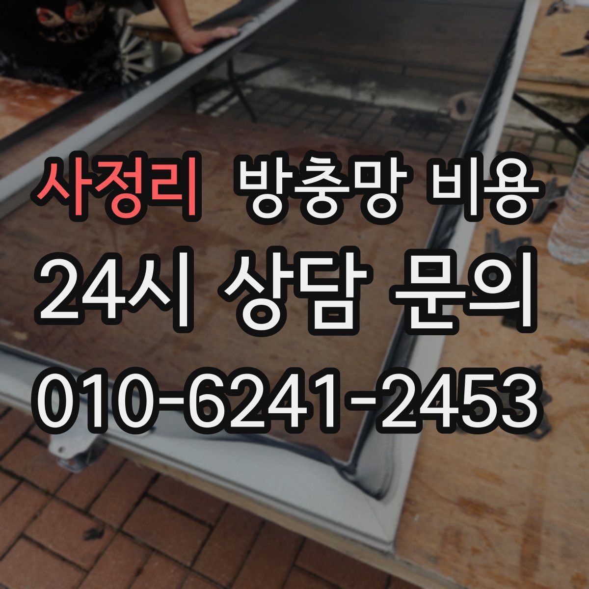 사정리 방충망 비용