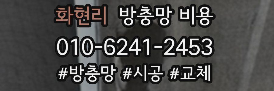화현리 방충망 비용