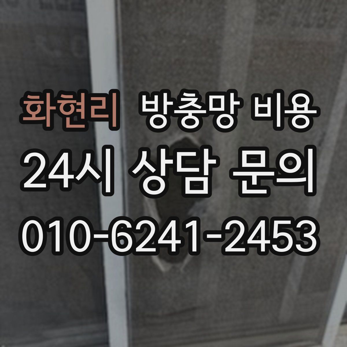 화현리 방충망 비용