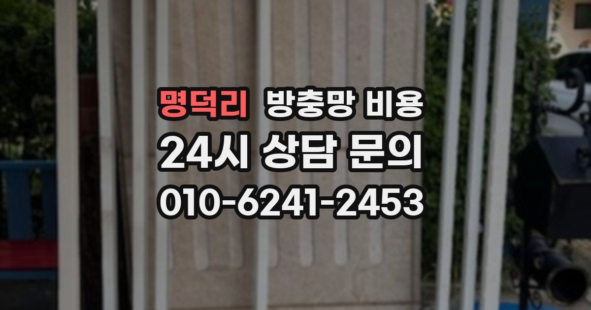 명덕리 방충망 비용