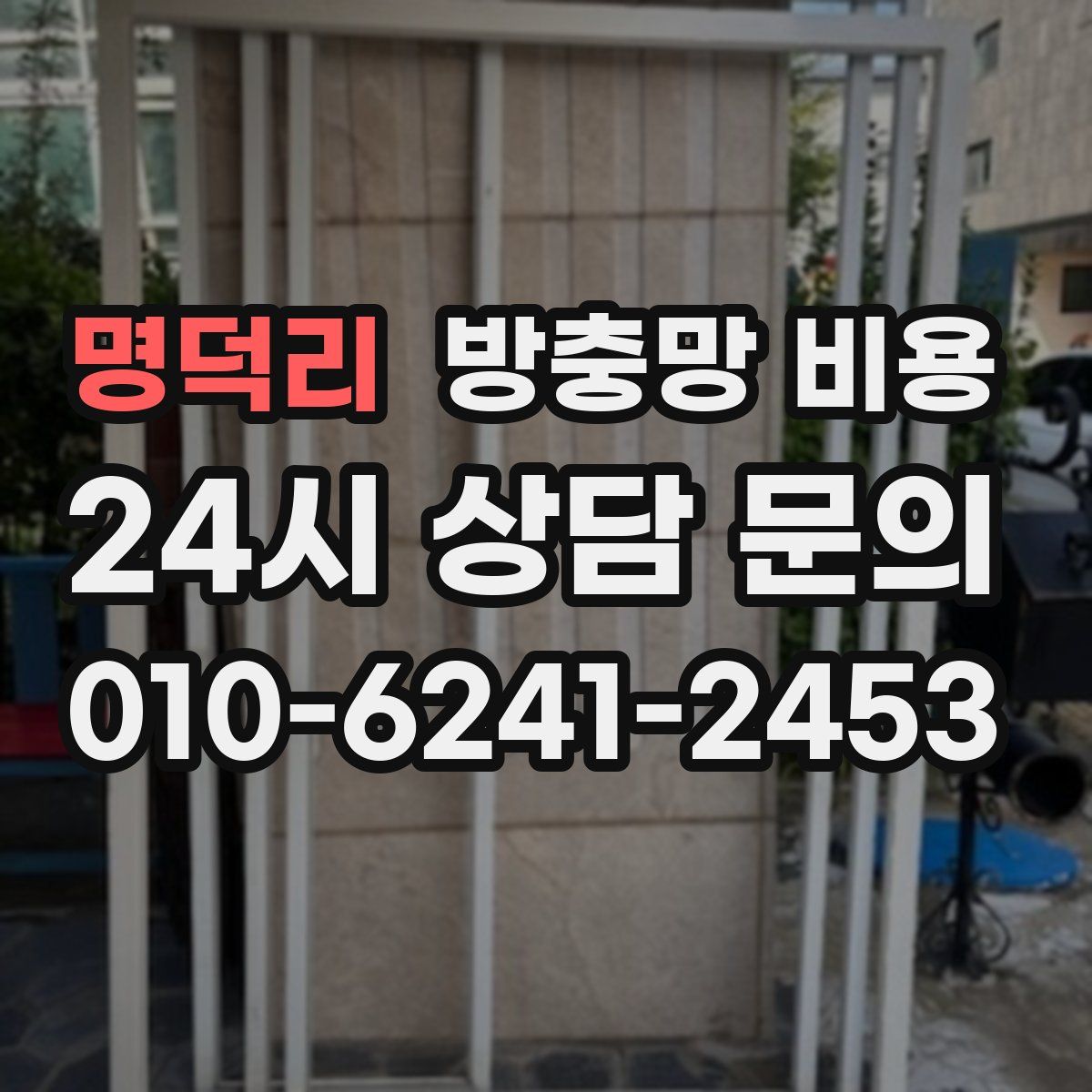 명덕리 방충망 비용