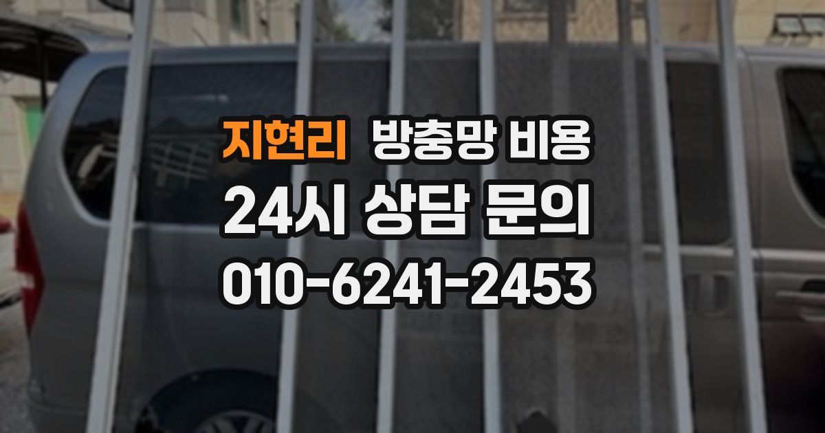 지현리 방충망 비용