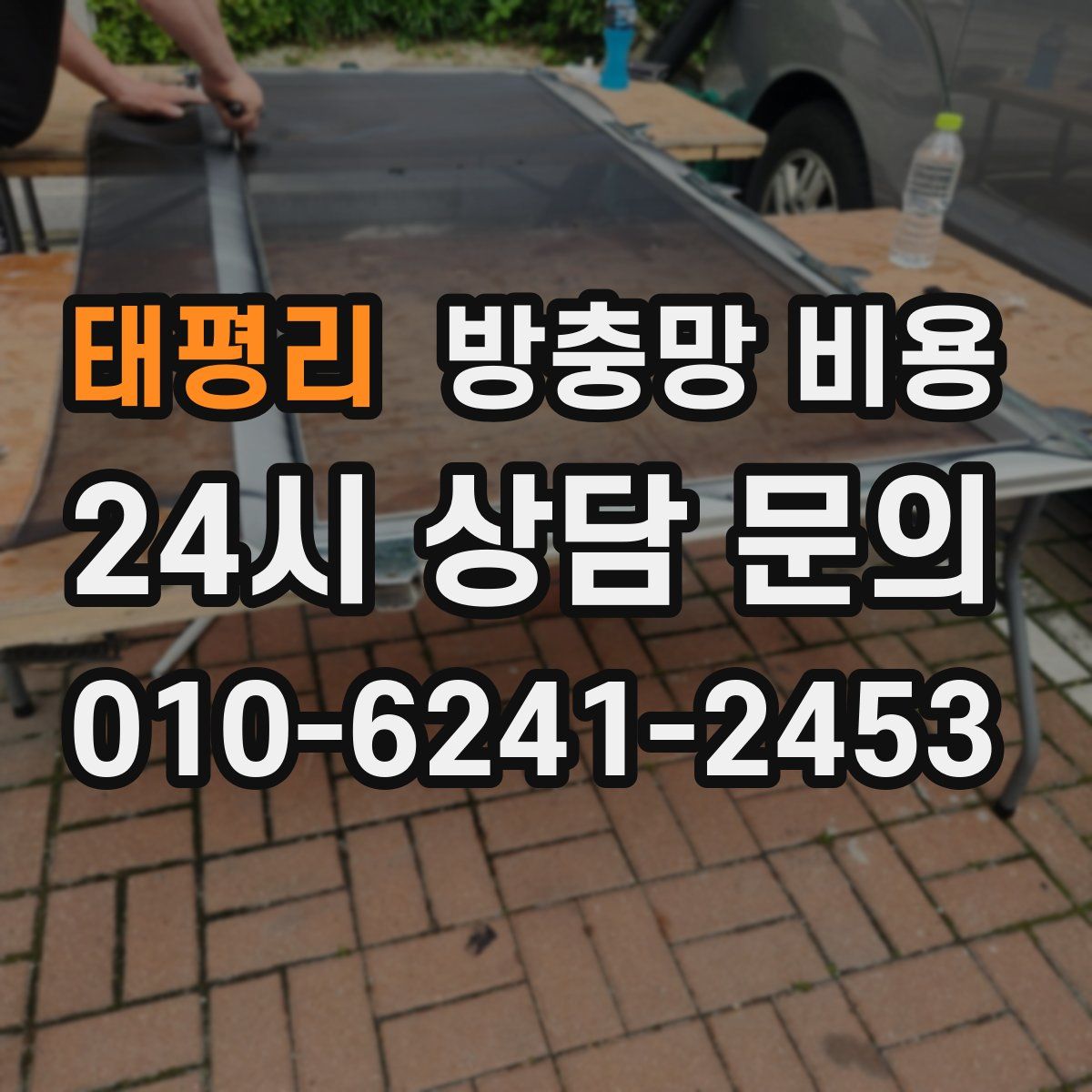 태평리 방충망 비용