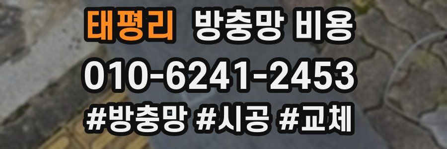 태평리 방충망 비용