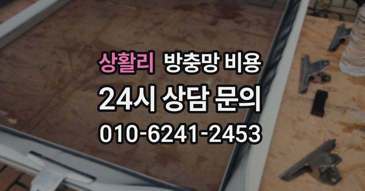 상활리 방충망 비용